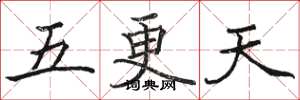 骆恒光五更天楷书怎么写