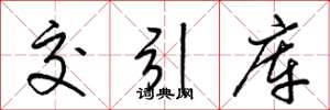 梁锦英交引库草书怎么写