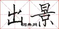 骆恒光出景楷书怎么写