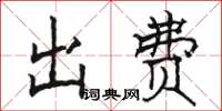 骆恒光出费楷书怎么写