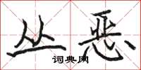 骆恒光丛恶楷书怎么写
