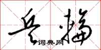 梁锦英兵轮草书怎么写