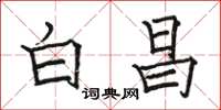 骆恒光白昌楷书怎么写