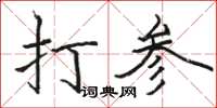 骆恒光打参楷书怎么写