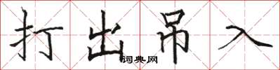 骆恒光打出吊入楷书怎么写