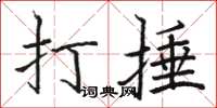 骆恒光打捶楷书怎么写
