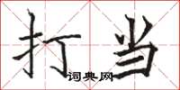 骆恒光打当楷书怎么写