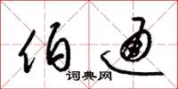 梁锦英伯通草书怎么写