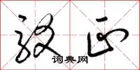 梁锦英驳正草书怎么写