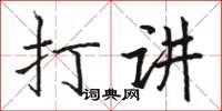 骆恒光打讲楷书怎么写