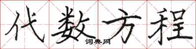 骆恒光代数方程楷书怎么写