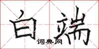 骆恒光白端楷书怎么写