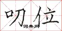 骆恒光叨位楷书怎么写
