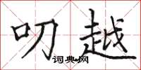 骆恒光叨越楷书怎么写