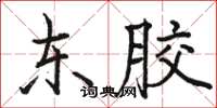 骆恒光东胶楷书怎么写