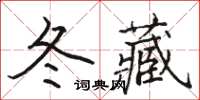 骆恒光冬藏楷书怎么写