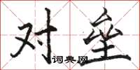 骆恒光对垒楷书怎么写