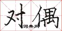 骆恒光对偶楷书怎么写