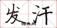 骆恒光发汗楷书怎么写