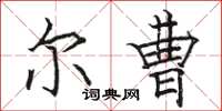 骆恒光尔曹楷书怎么写
