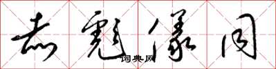 梁锦英赤彪仪同草书怎么写