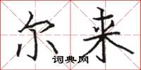 骆恒光尔来楷书怎么写