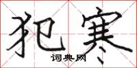 骆恒光犯寒楷书怎么写