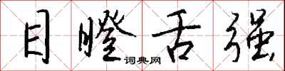 钱沛云目瞪舌强行书怎么写