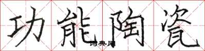 骆恒光功能陶瓷楷书怎么写