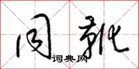 梁锦英同靴草书怎么写