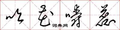 梁锦英吹花嚼蕊草书怎么写