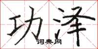骆恒光功泽楷书怎么写