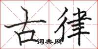 骆恒光古律楷书怎么写