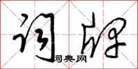 梁锦英词牌草书怎么写