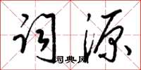 梁锦英词源草书怎么写