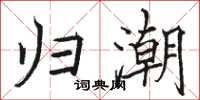 骆恒光归潮楷书怎么写