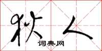 梁锦英狄人草书怎么写