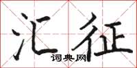 骆恒光汇征楷书怎么写