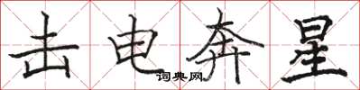 骆恒光击电奔星楷书怎么写