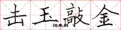 骆恒光击玉敲金楷书怎么写