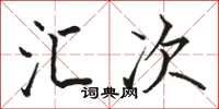 骆恒光汇次楷书怎么写