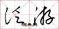 梁锦英泛游草书怎么写