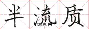 骆恒光半流质楷书怎么写