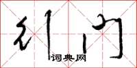梁锦英行门草书怎么写