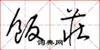 梁锦英饭庄草书怎么写