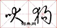 梁锦英吠狗草书怎么写