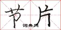 骆恒光节片楷书怎么写