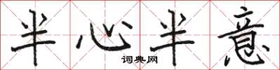 骆恒光半心半意楷书怎么写