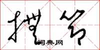 梁锦英抚节草书怎么写