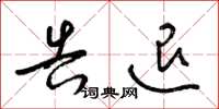 梁锦英告退草书怎么写